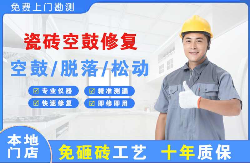 信州瓷砖空鼓修复
